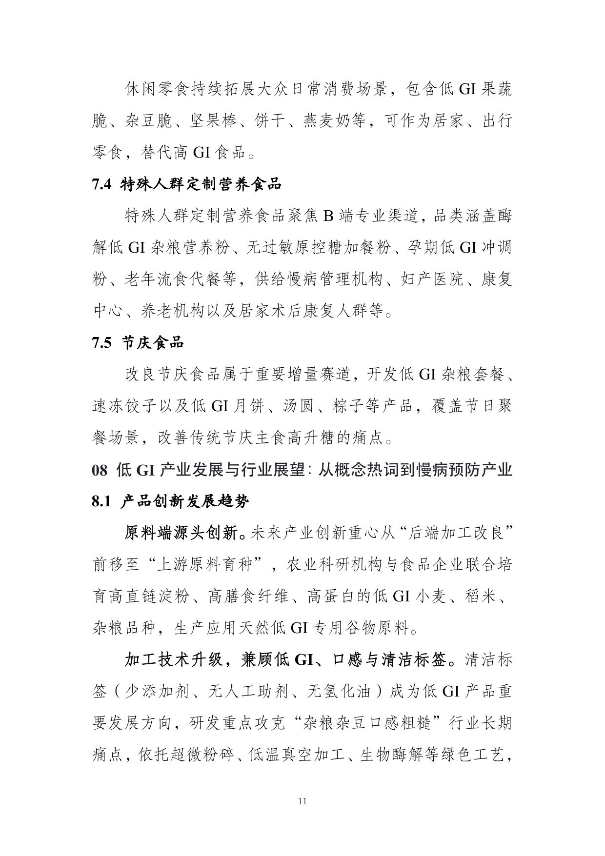 农业农村部食物与营养发展研究所：低GI食品与健康消费行业共识（2026）.pdf