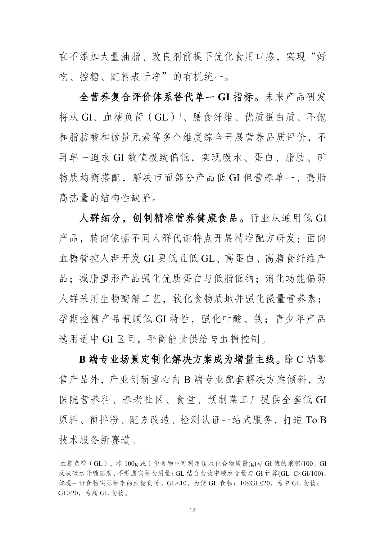 农业农村部食物与营养发展研究所：低GI食品与健康消费行业共识（2026）.pdf