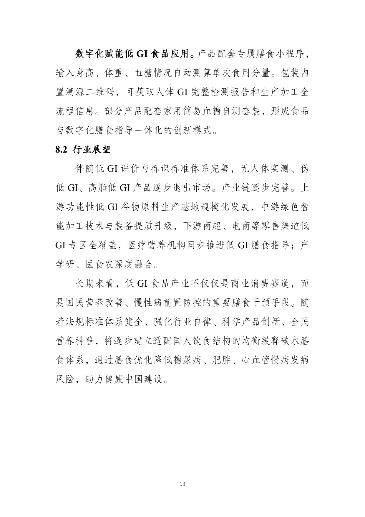 农业农村部食物与营养发展研究所：低GI食品与健康消费行业共识（2026）.pdf