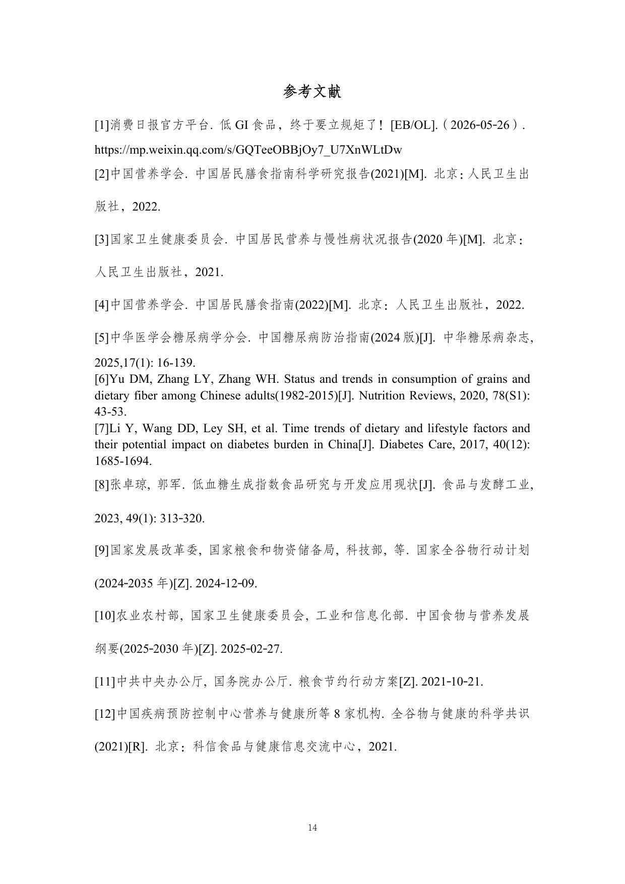 农业农村部食物与营养发展研究所：低GI食品与健康消费行业共识（2026）.pdf