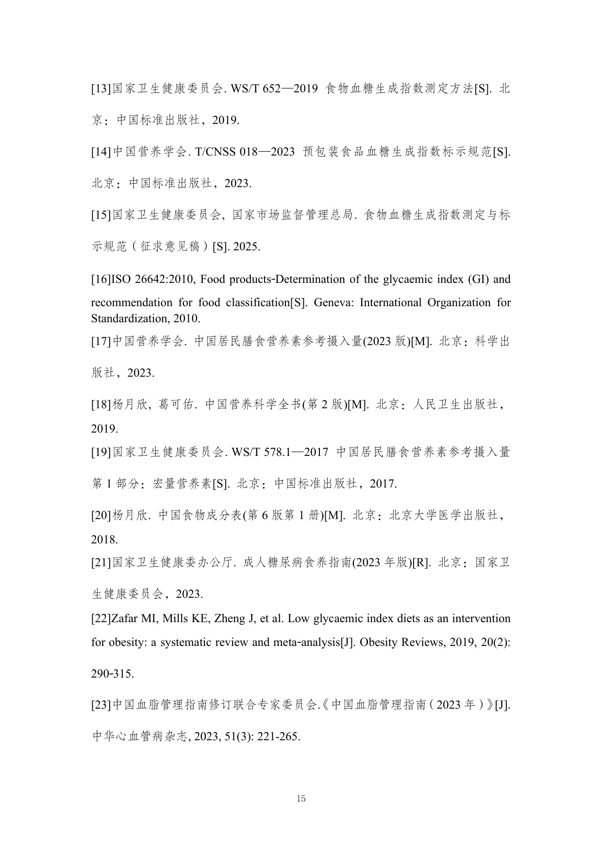 农业农村部食物与营养发展研究所：低GI食品与健康消费行业共识（2026）.pdf