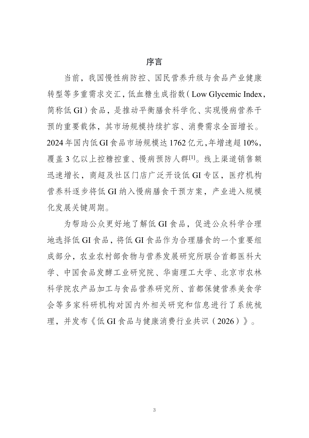 农业农村部食物与营养发展研究所：低GI食品与健康消费行业共识（2026）.pdf