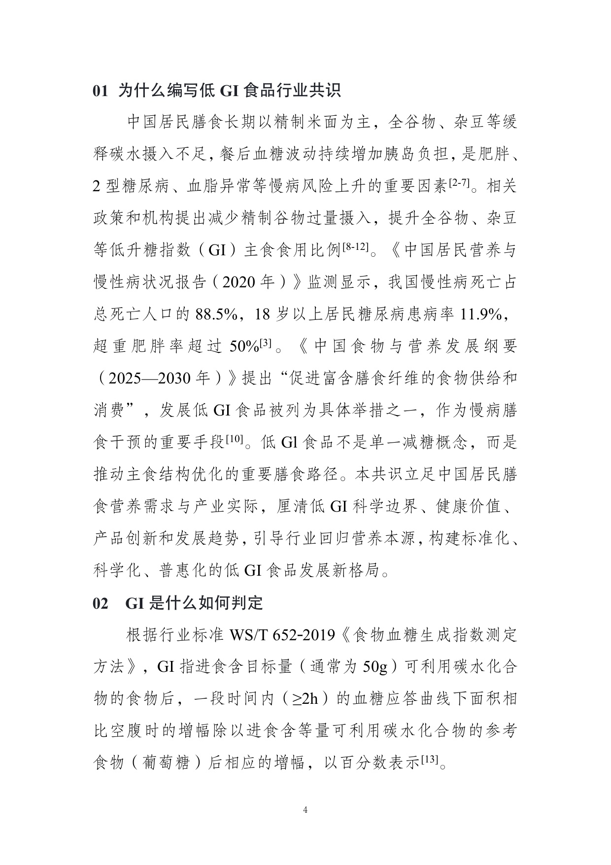 农业农村部食物与营养发展研究所：低GI食品与健康消费行业共识（2026）.pdf