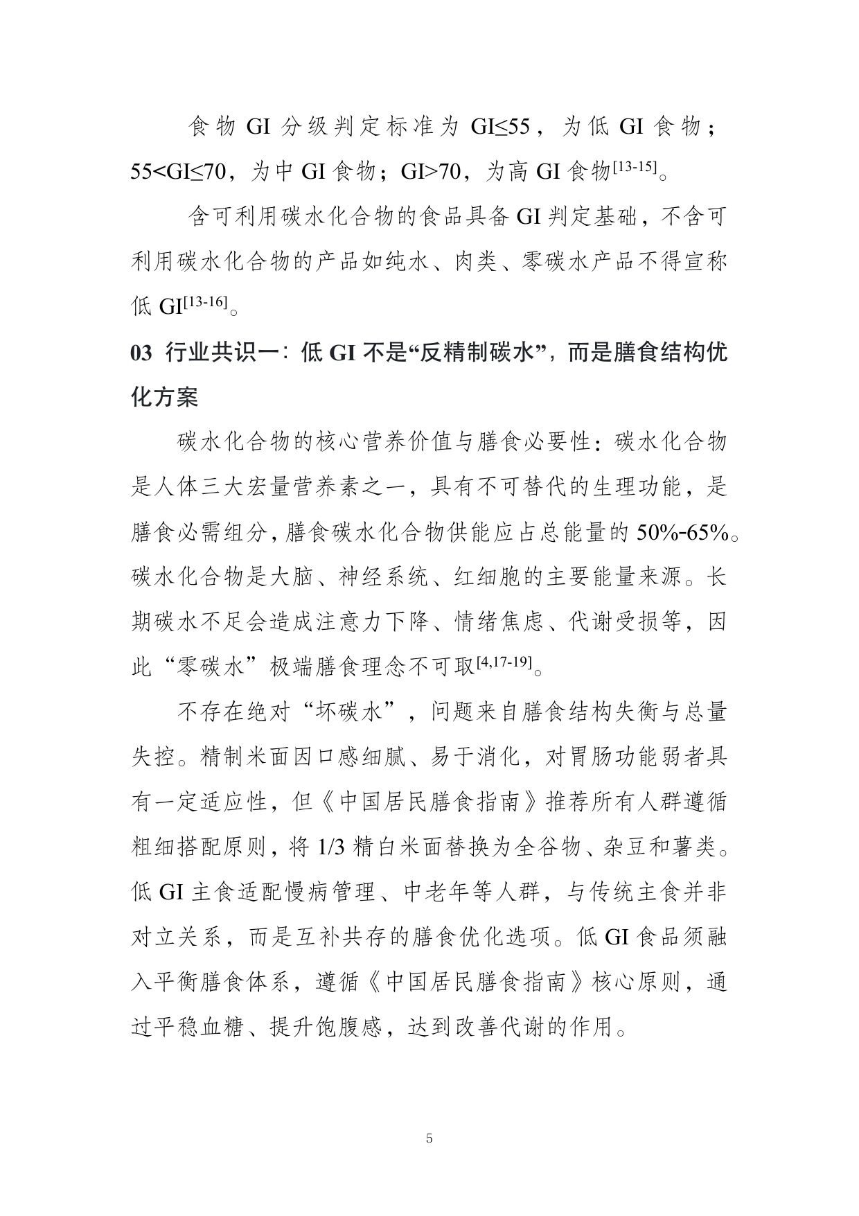 农业农村部食物与营养发展研究所：低GI食品与健康消费行业共识（2026）.pdf