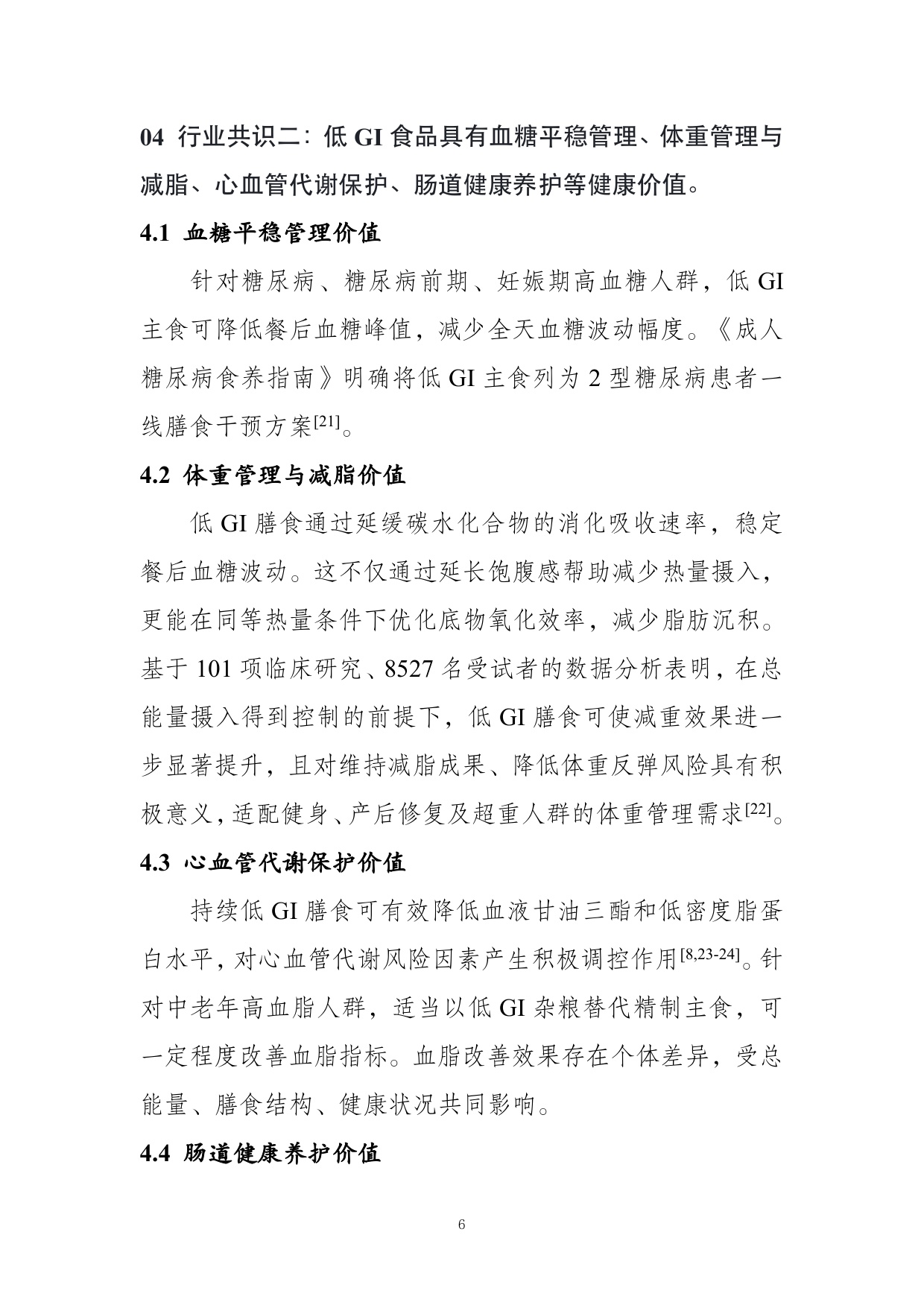 农业农村部食物与营养发展研究所：低GI食品与健康消费行业共识（2026）.pdf