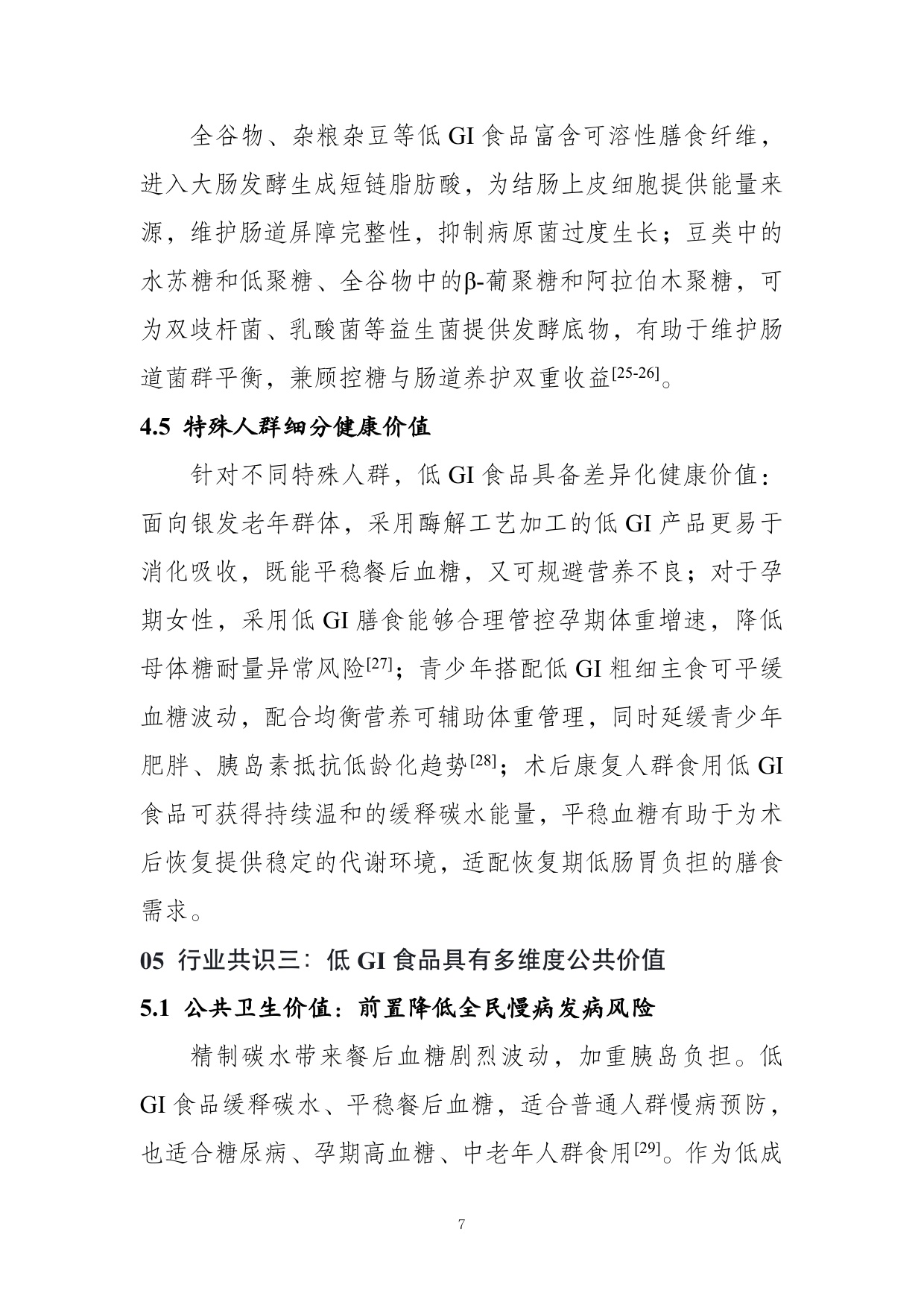 农业农村部食物与营养发展研究所：低GI食品与健康消费行业共识（2026）.pdf