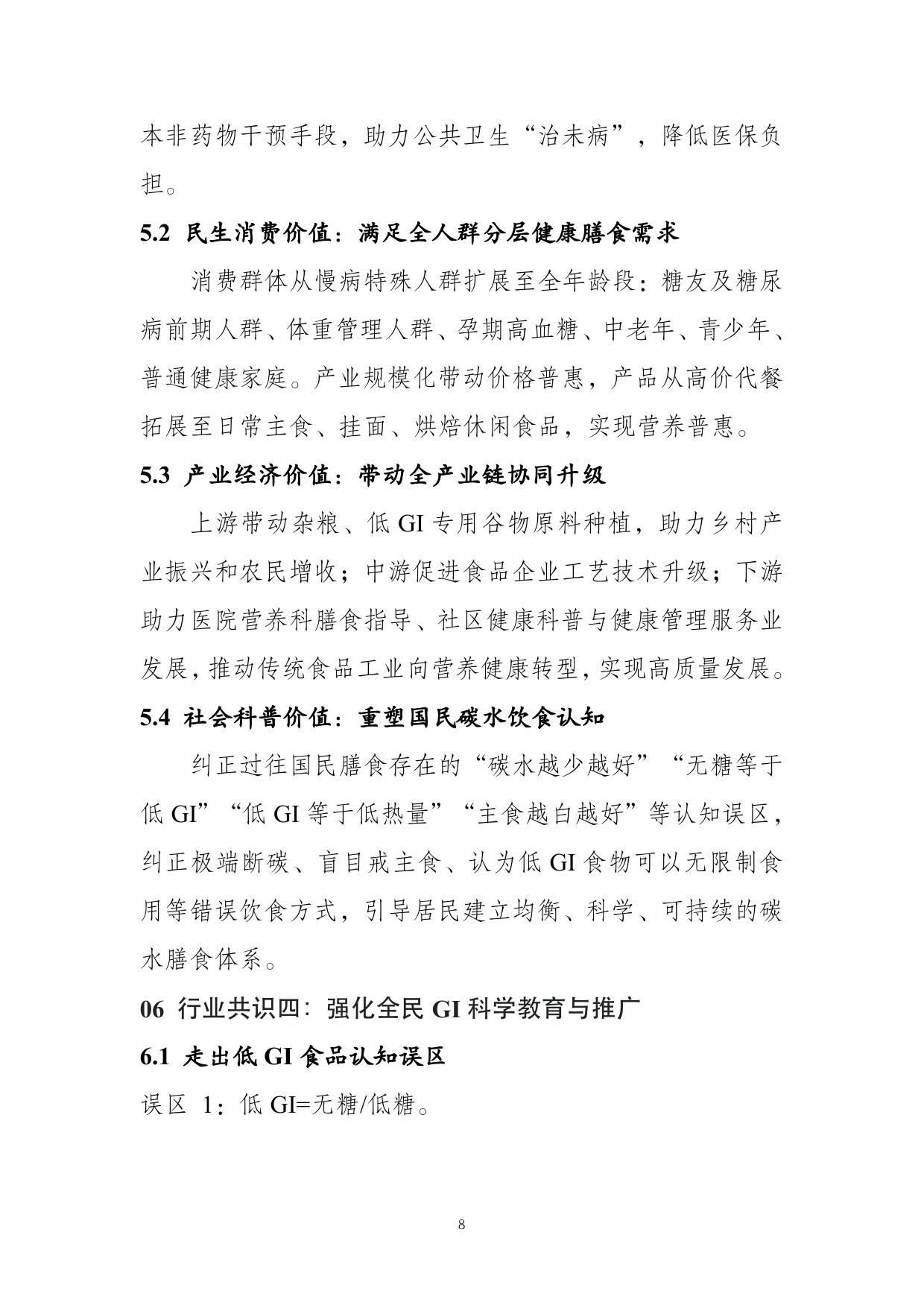农业农村部食物与营养发展研究所：低GI食品与健康消费行业共识（2026）.pdf