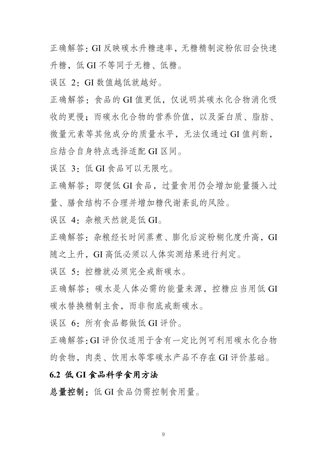农业农村部食物与营养发展研究所：低GI食品与健康消费行业共识（2026）.pdf