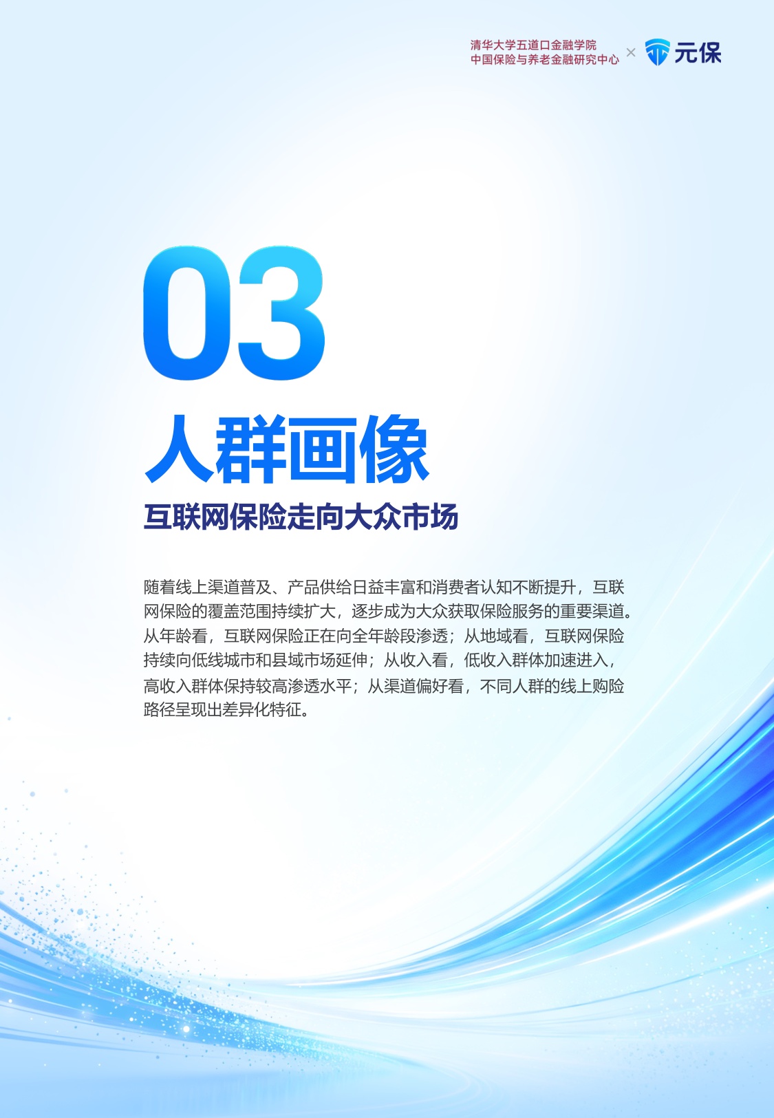 清华五道口＆元保：中国互联网保险消费者五年回顾与洞察报告（2021-2025五周年汇编版）.pdf