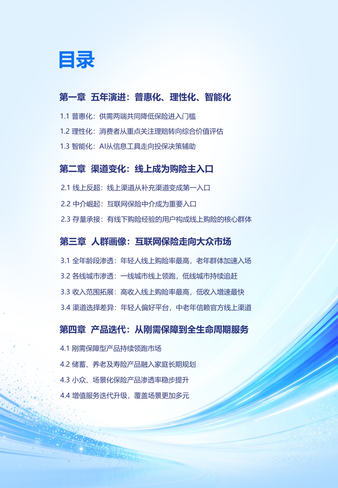 清华五道口＆元保：中国互联网保险消费者五年回顾与洞察报告（2021-2025五周年汇编版）.pdf