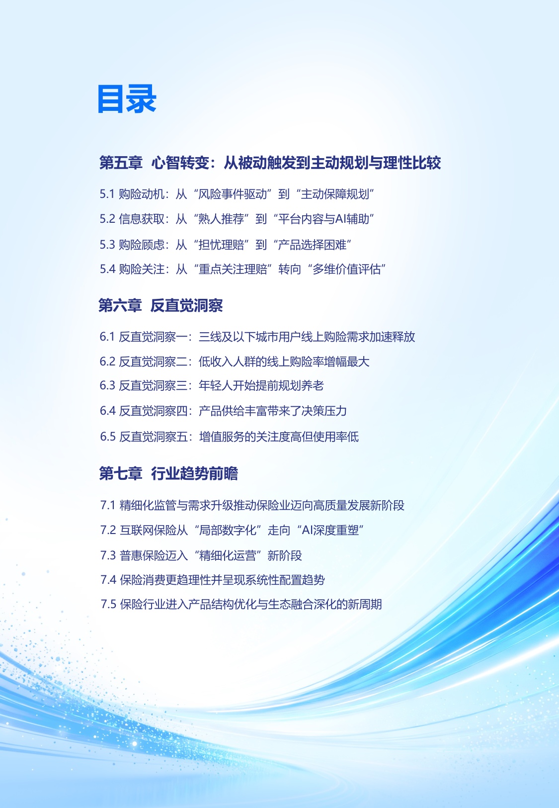 清华五道口＆元保：中国互联网保险消费者五年回顾与洞察报告（2021-2025五周年汇编版）.pdf