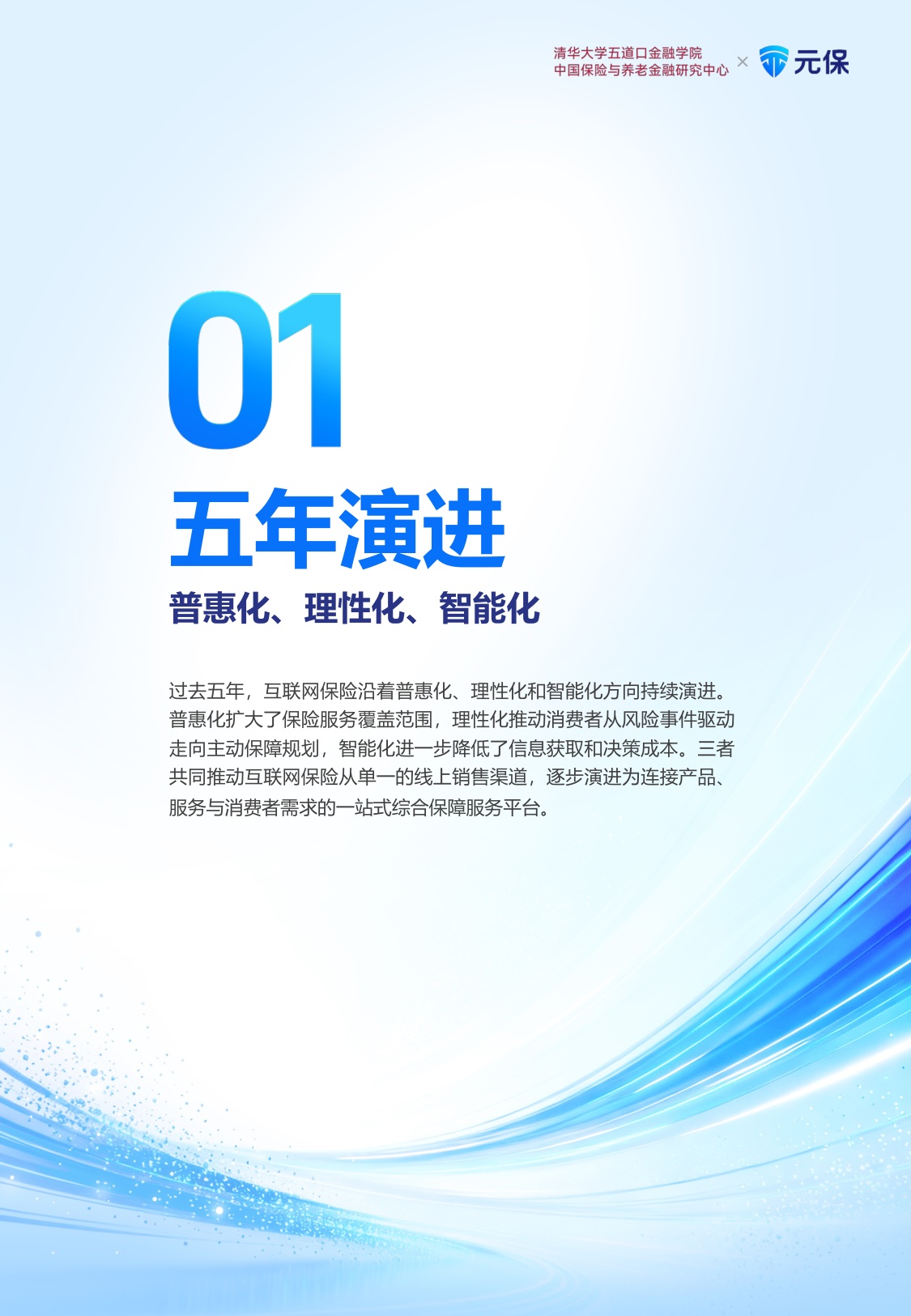 清华五道口＆元保：中国互联网保险消费者五年回顾与洞察报告（2021-2025五周年汇编版）.pdf