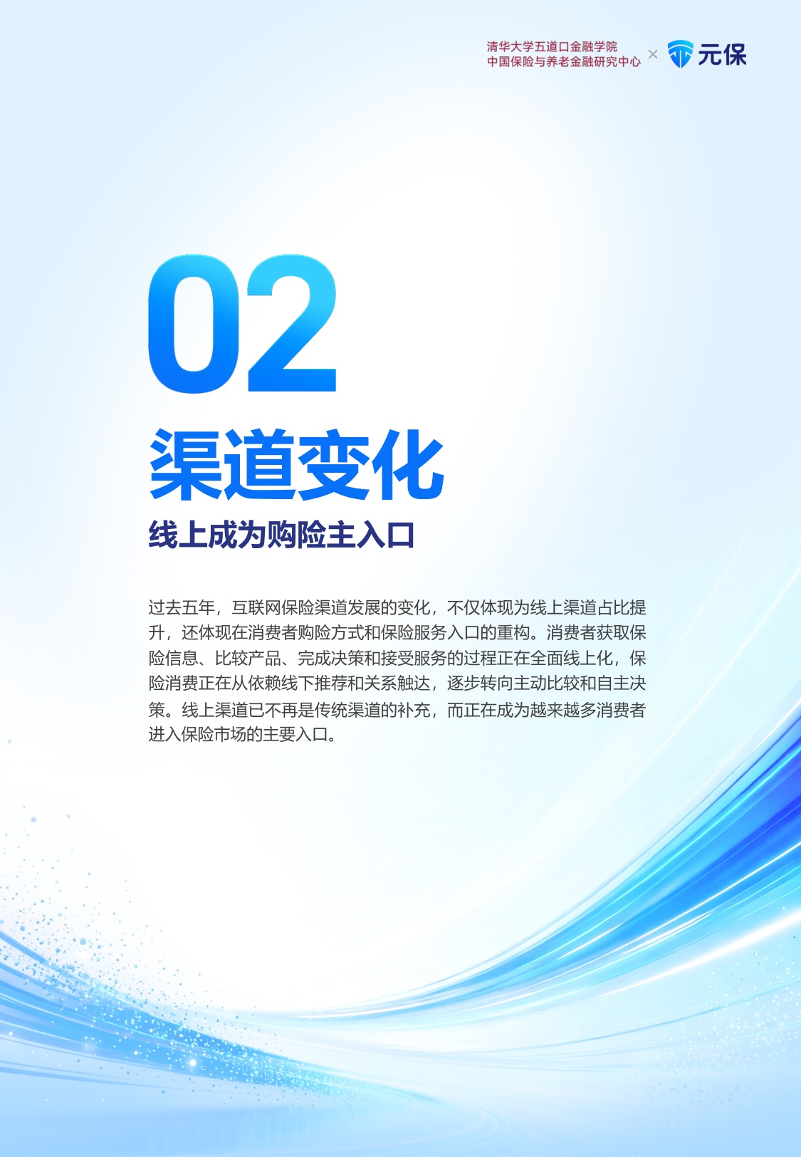 清华五道口＆元保：中国互联网保险消费者五年回顾与洞察报告（2021-2025五周年汇编版）.pdf