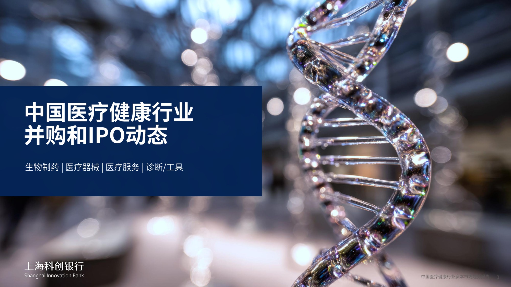 上海科创银行：2026中国医疗健康行业资本市场趋势报告.pdf