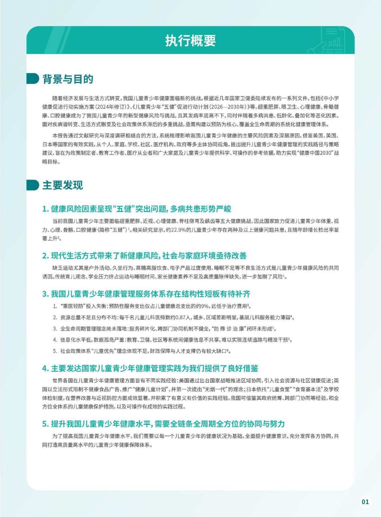 上海瑞金医院：儿童青少年人群健康白皮书（2026年度报告）.pdf
