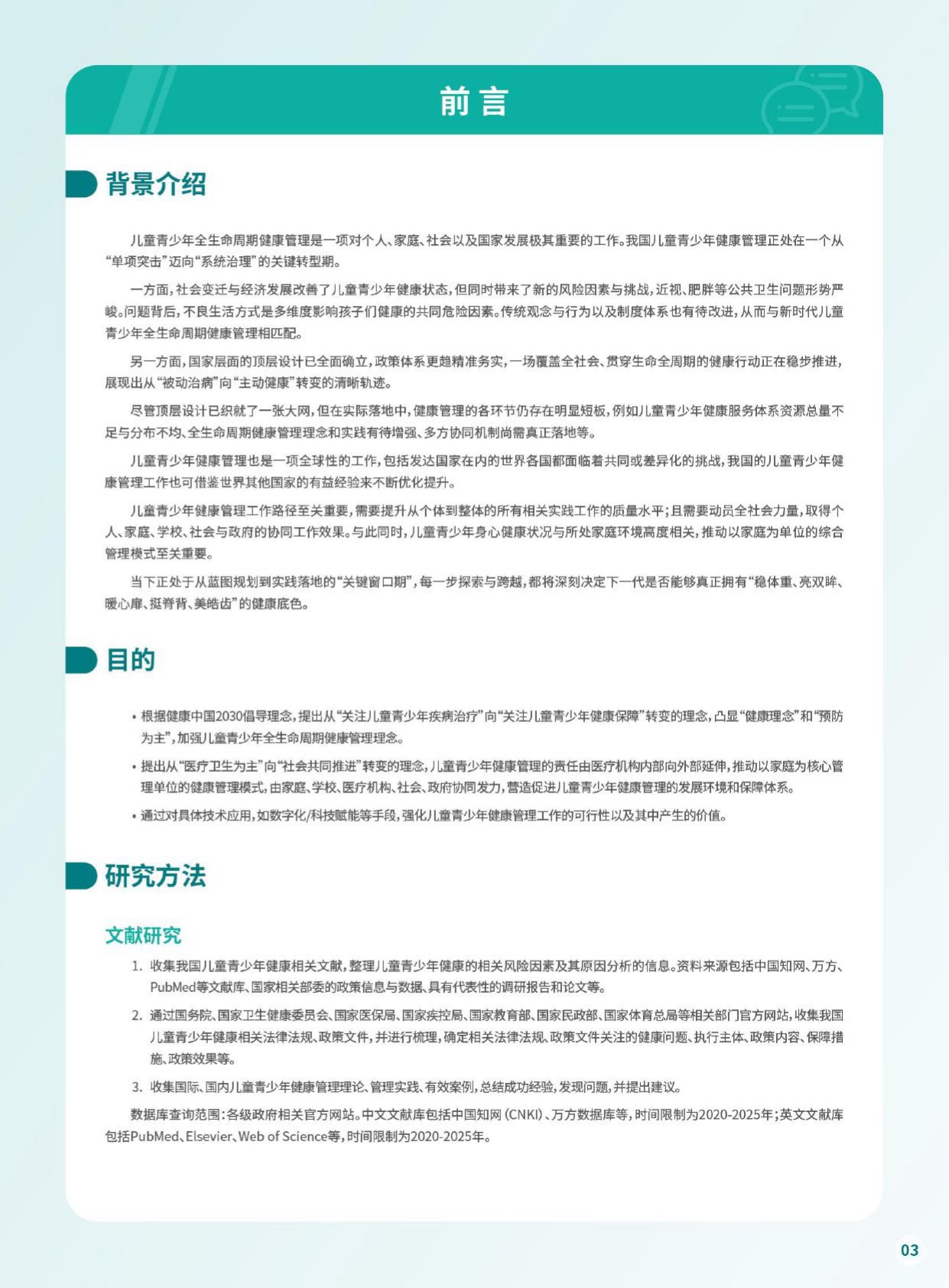 上海瑞金医院：儿童青少年人群健康白皮书（2026年度报告）.pdf