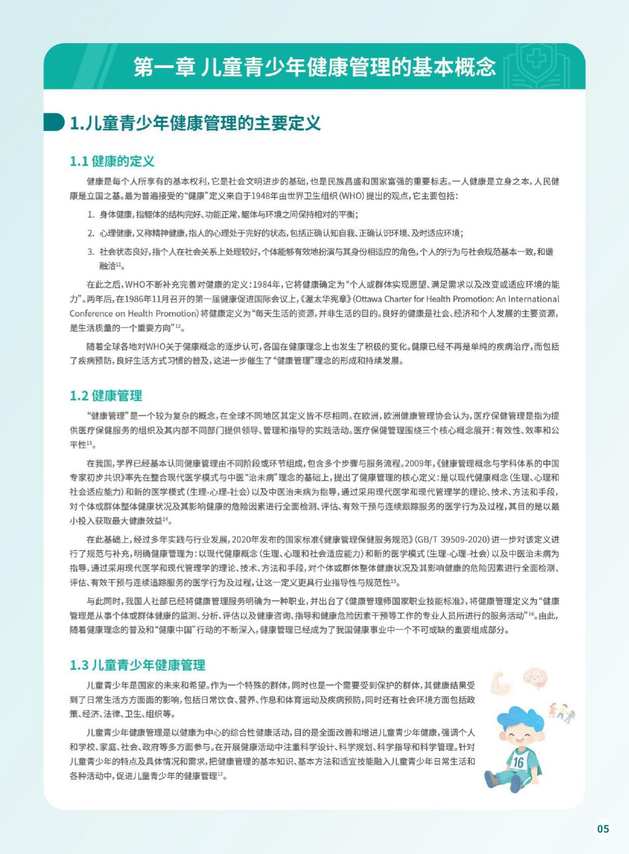 上海瑞金医院：儿童青少年人群健康白皮书（2026年度报告）.pdf