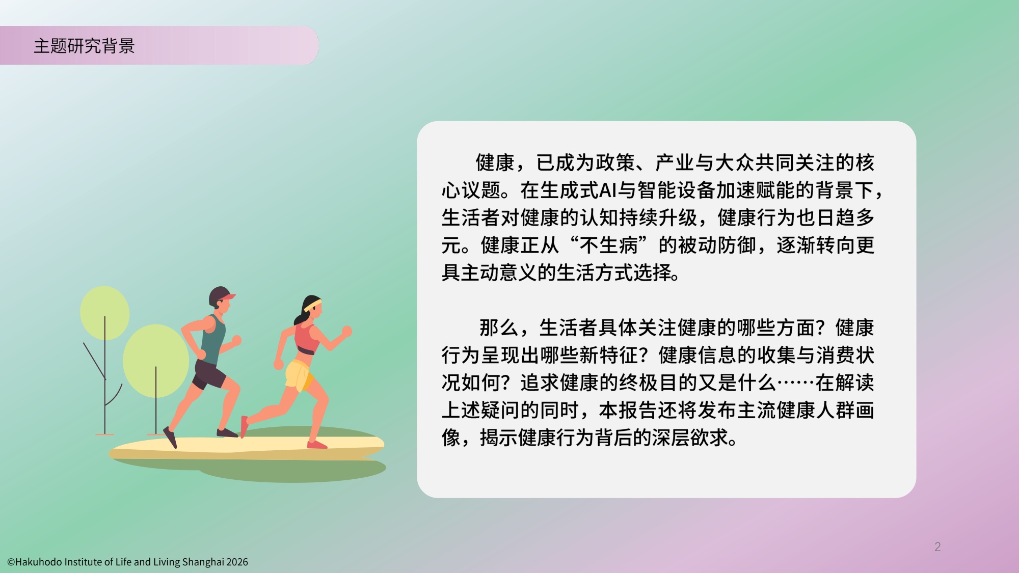 生活者的健康意识与行为研究报告2026-博报堂.pdf