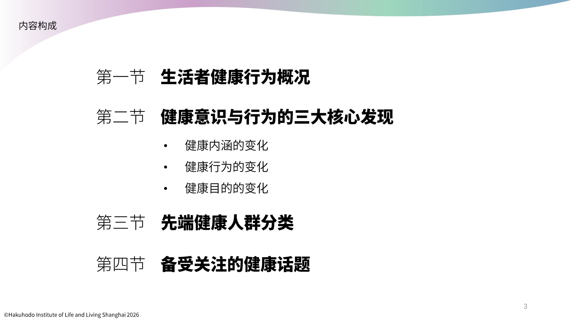 生活者的健康意识与行为研究报告2026-博报堂.pdf