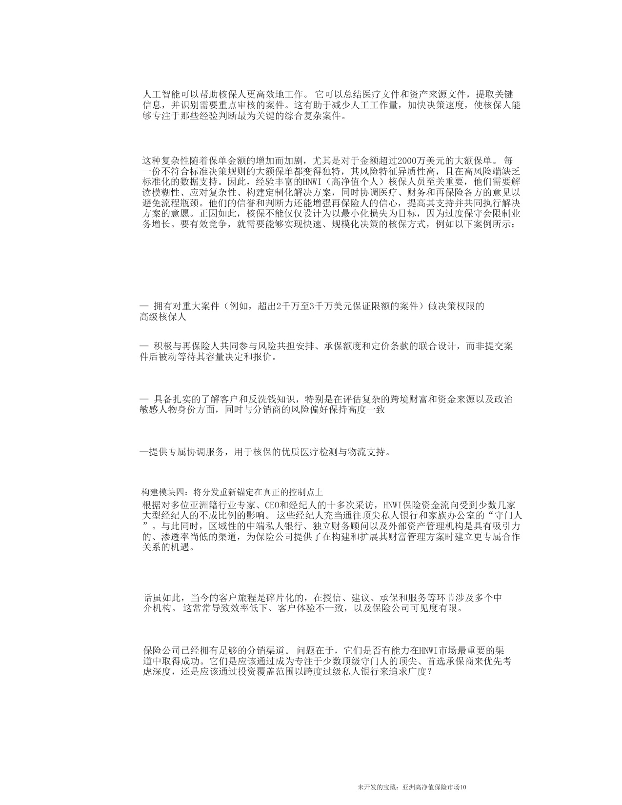 未开发的宝藏：亚洲高净值保险市场-麦肯锡.pdf