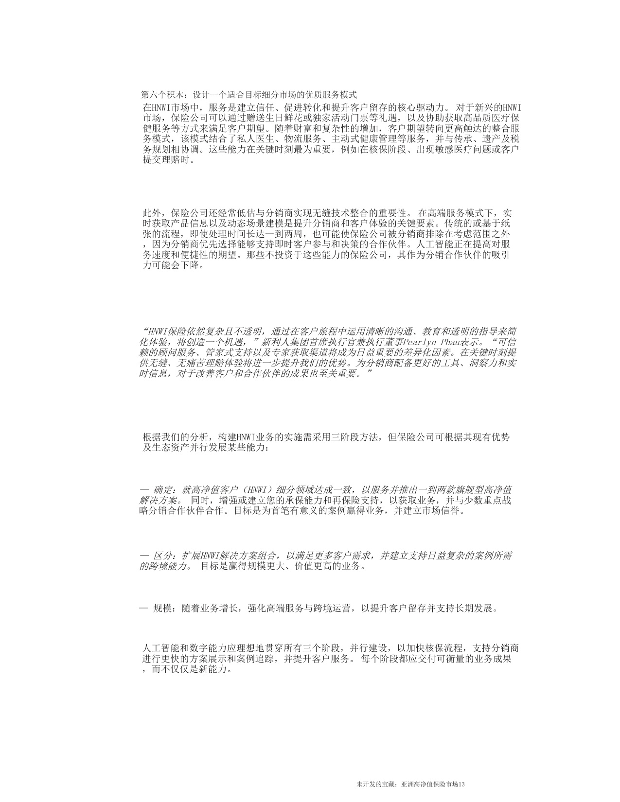 未开发的宝藏：亚洲高净值保险市场-麦肯锡.pdf