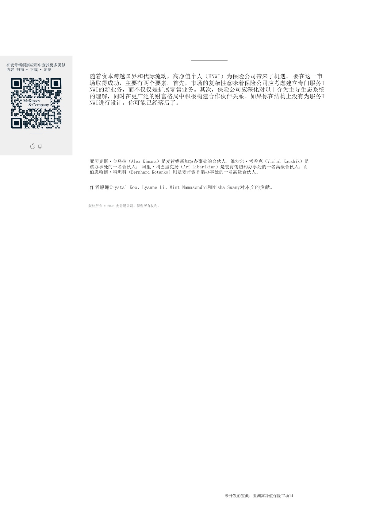 未开发的宝藏：亚洲高净值保险市场-麦肯锡.pdf