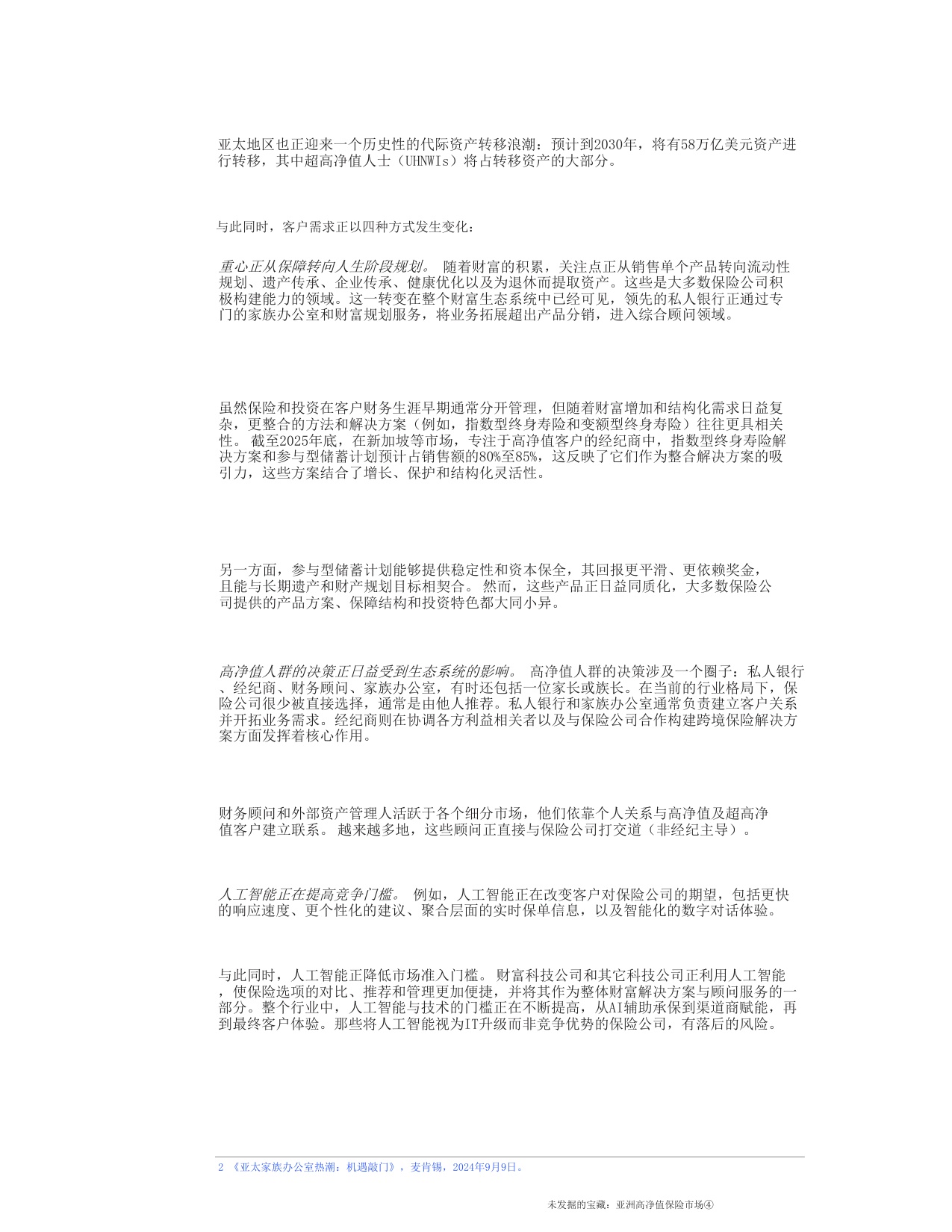 未开发的宝藏：亚洲高净值保险市场-麦肯锡.pdf