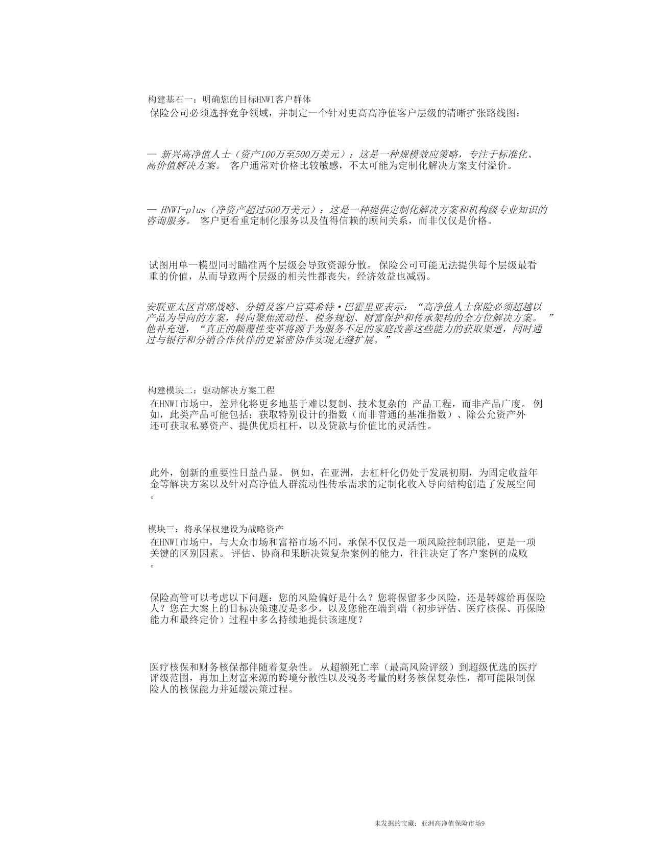 未开发的宝藏：亚洲高净值保险市场-麦肯锡.pdf