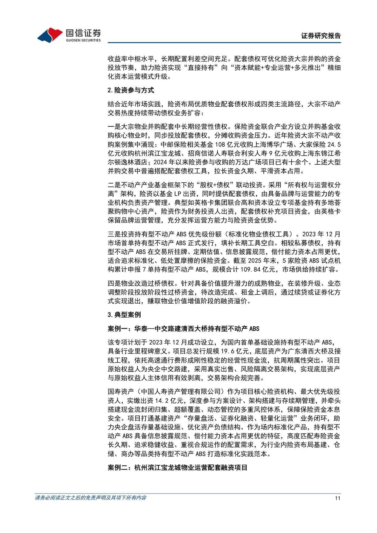 寻找中国保险股的Alpha系列之七：险资另类投资图谱——模式篇.pdf