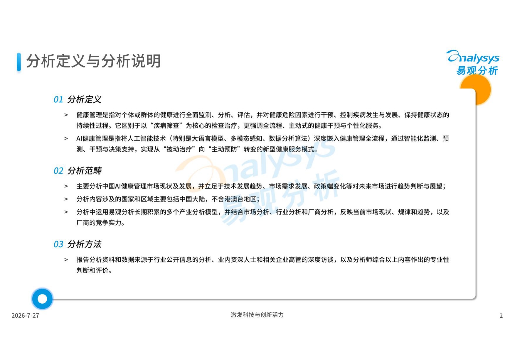 易观分析：中国AI健康管理应用发展报告2026.pdf