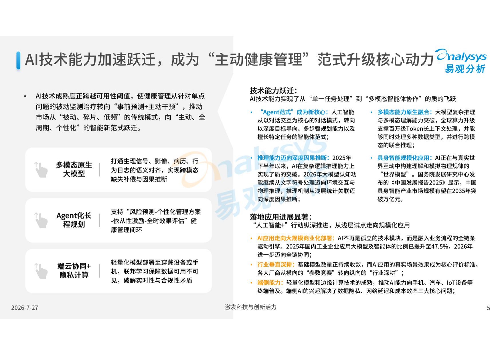 易观分析：中国AI健康管理应用发展报告2026.pdf