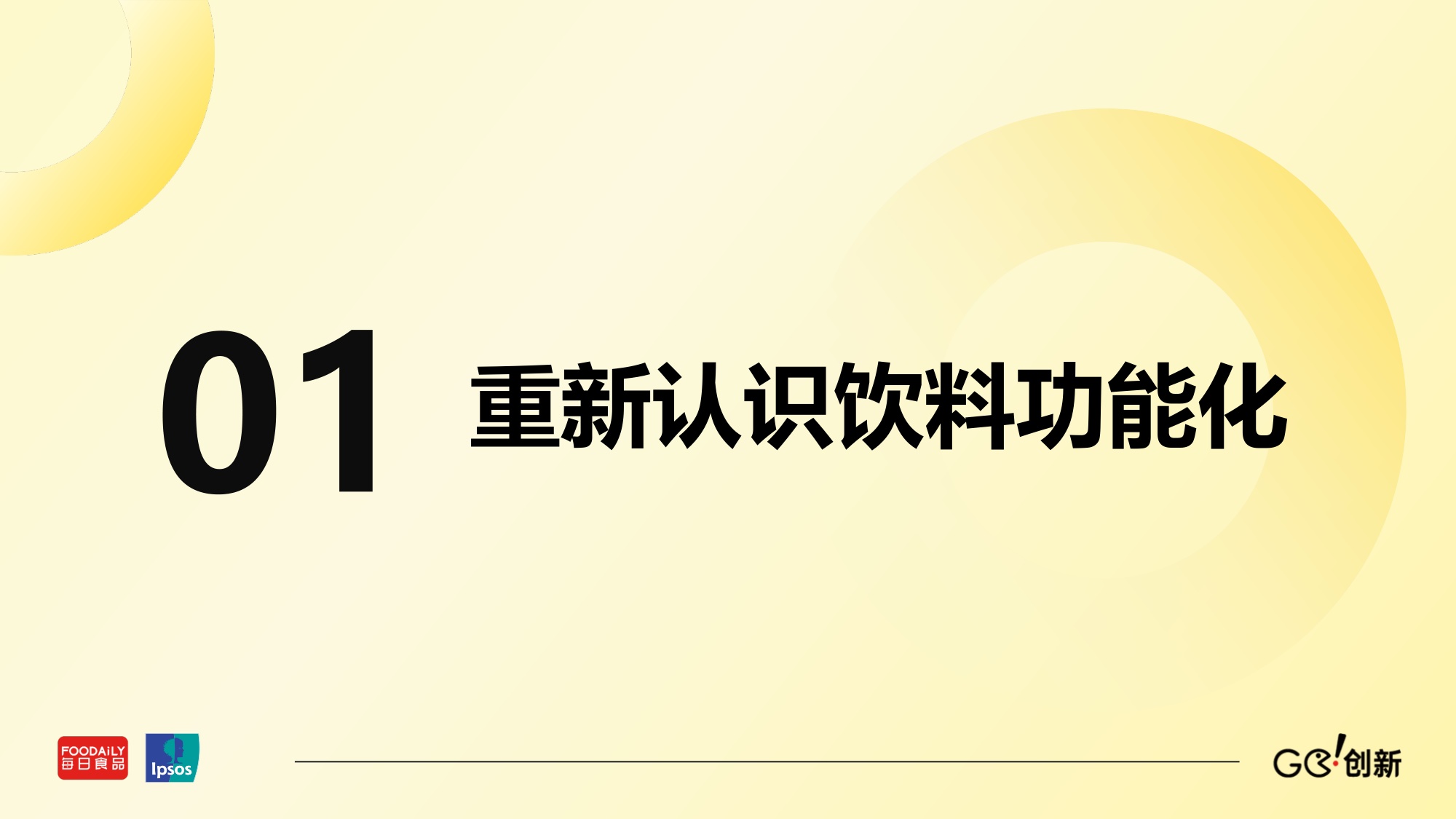 【益普索】争夺每日健康入口-饮料功能化创新趋势与增长动力 .pdf