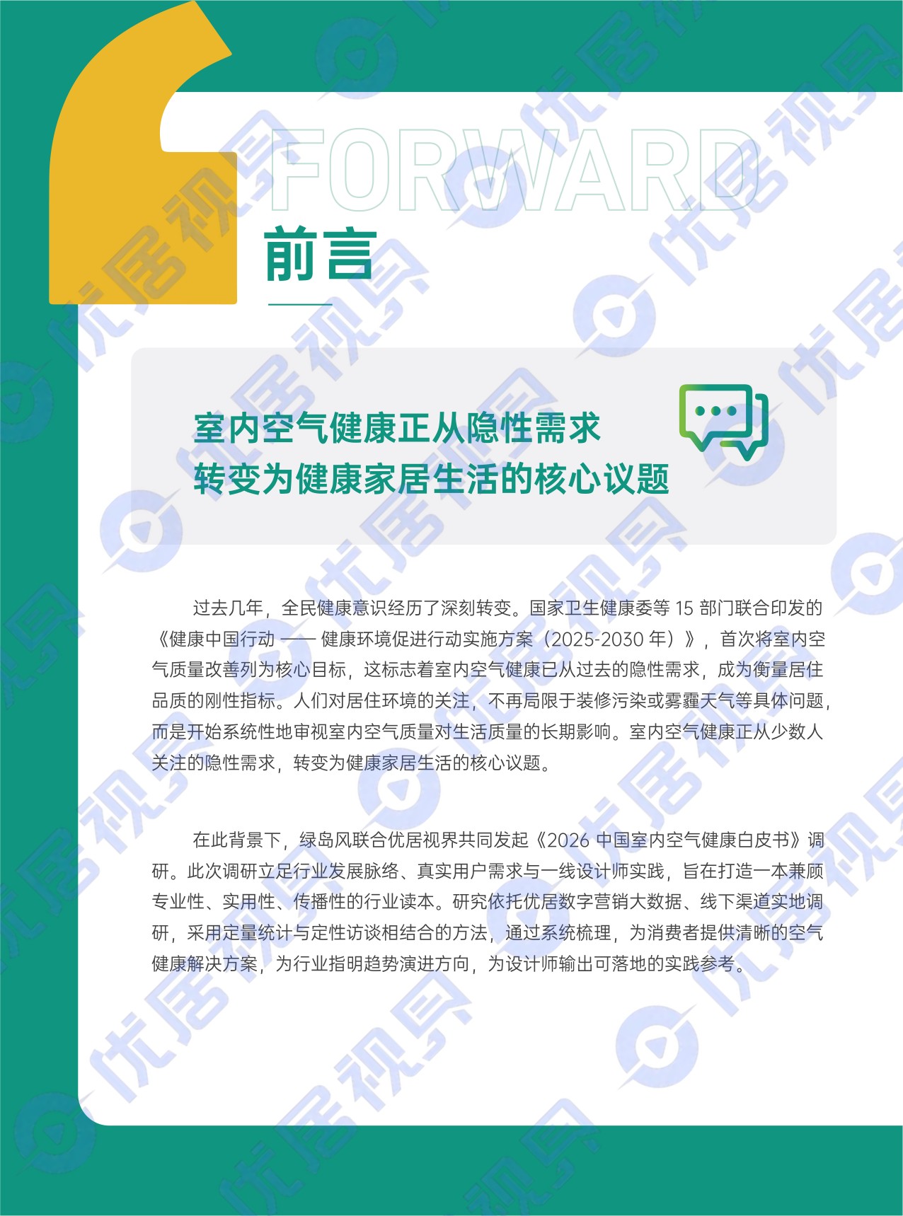 优居视界：2026中国室内空气健康白皮书.pdf