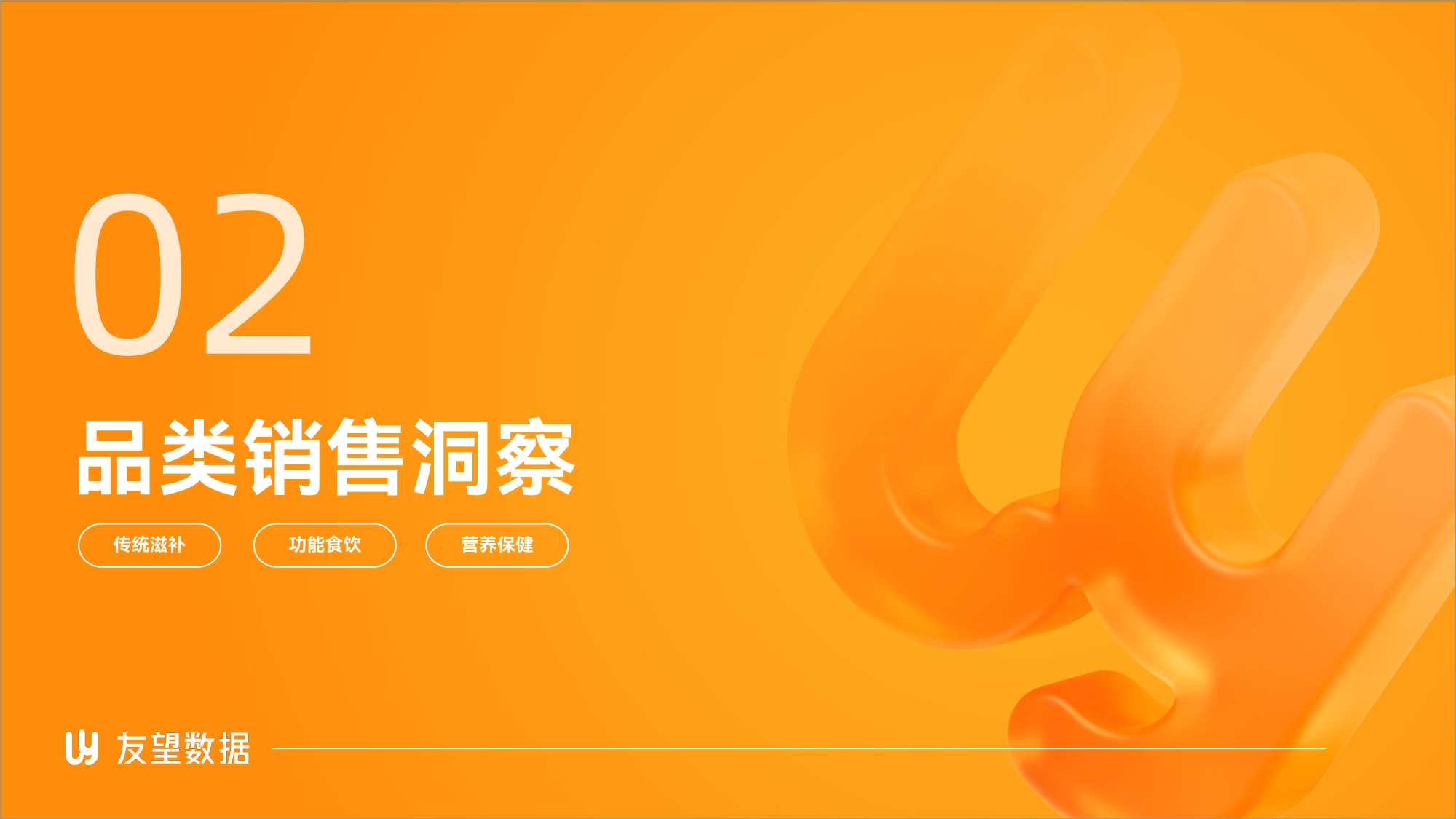友望数据：2026年视频号食饮健康滋补行业洞察报告.pdf