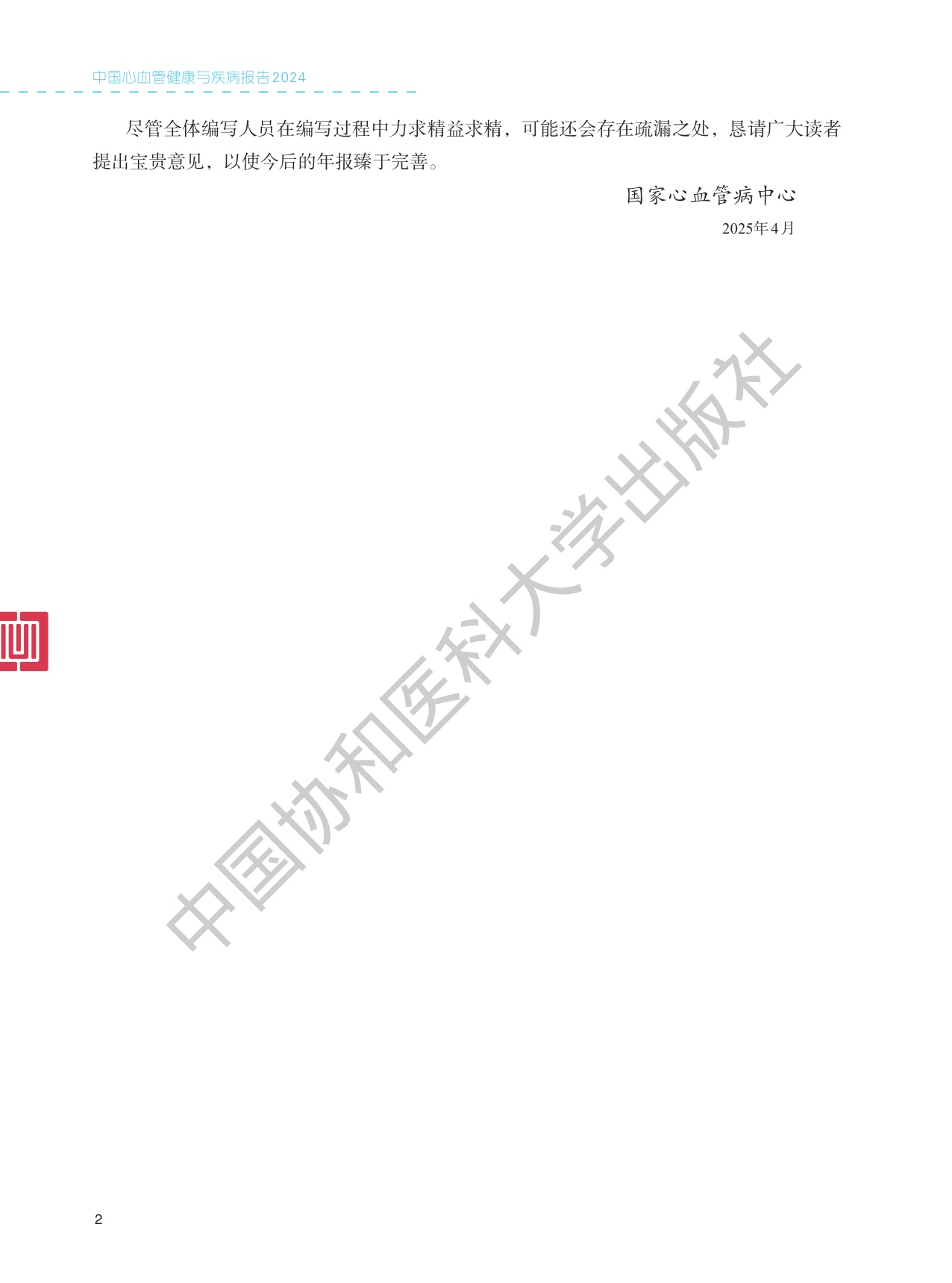 中国心血管健康与疾病报告2024.pdf