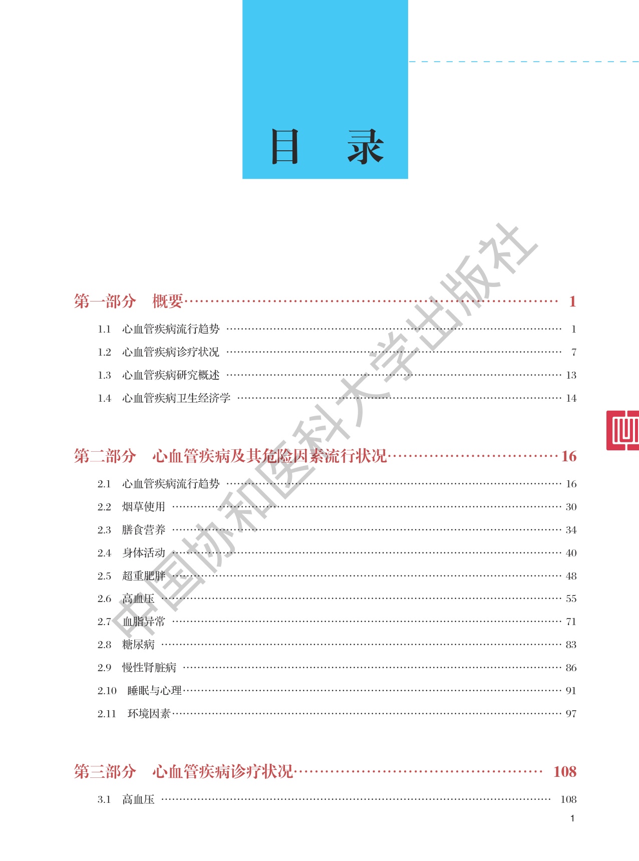 中国心血管健康与疾病报告2024.pdf