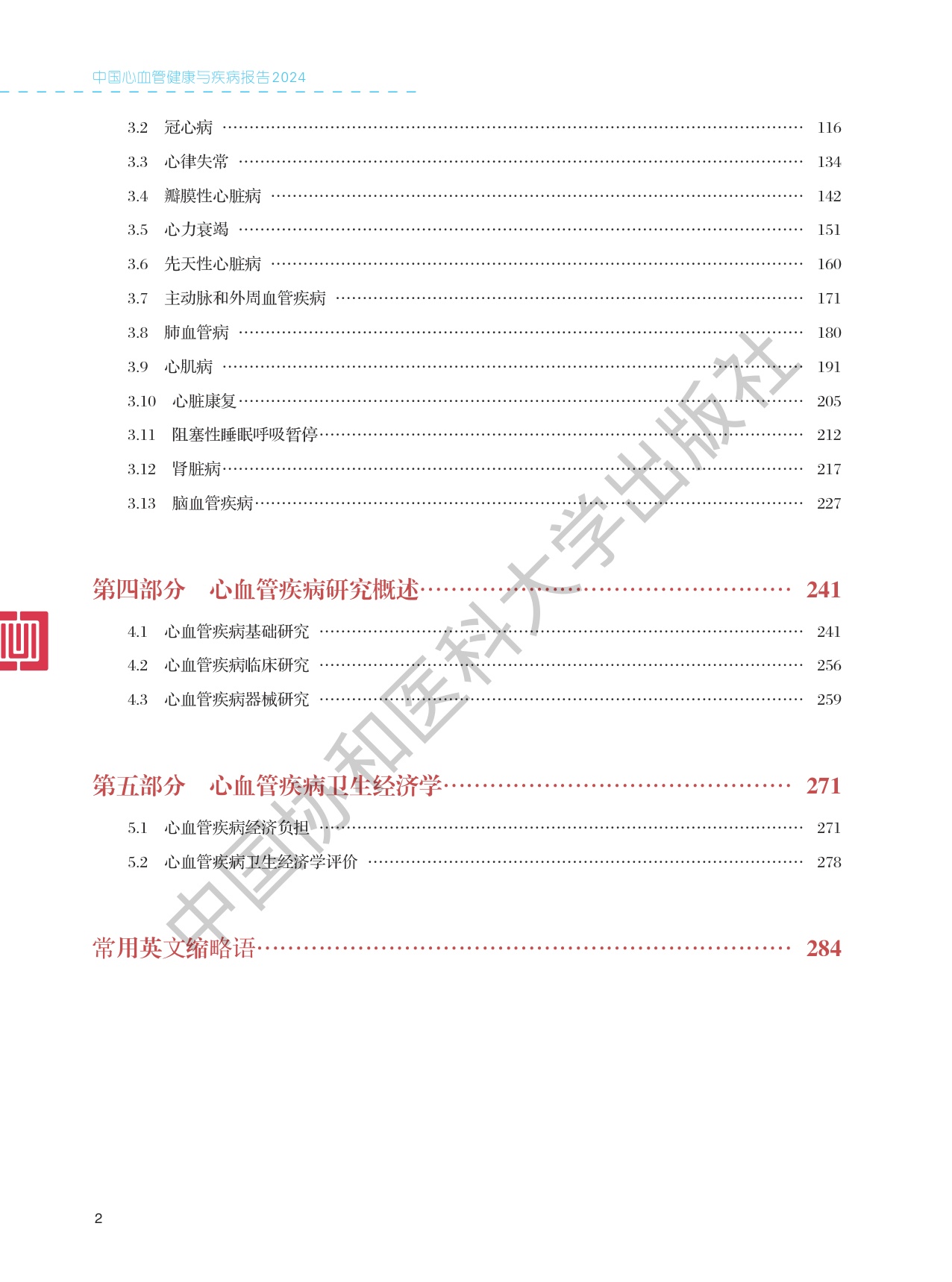 中国心血管健康与疾病报告2024.pdf