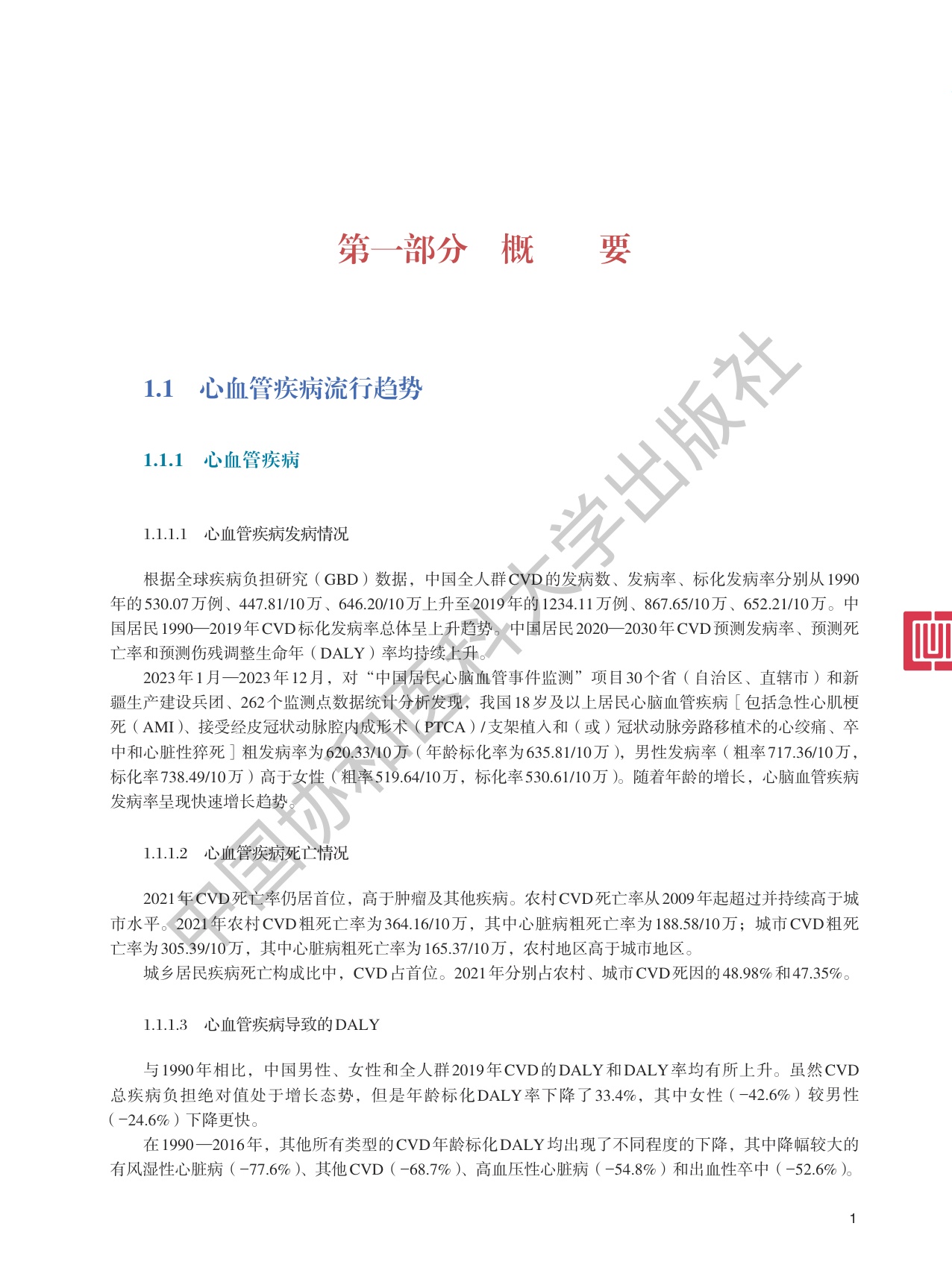 中国心血管健康与疾病报告2024.pdf