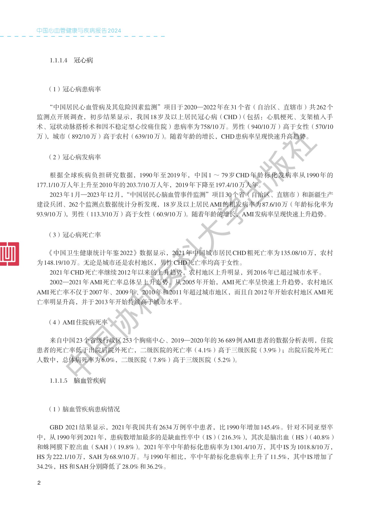 中国心血管健康与疾病报告2024.pdf