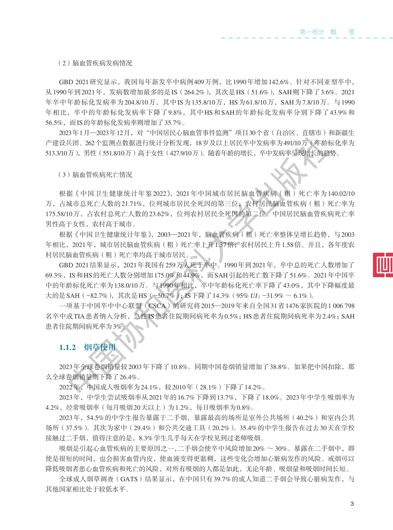 中国心血管健康与疾病报告2024.pdf