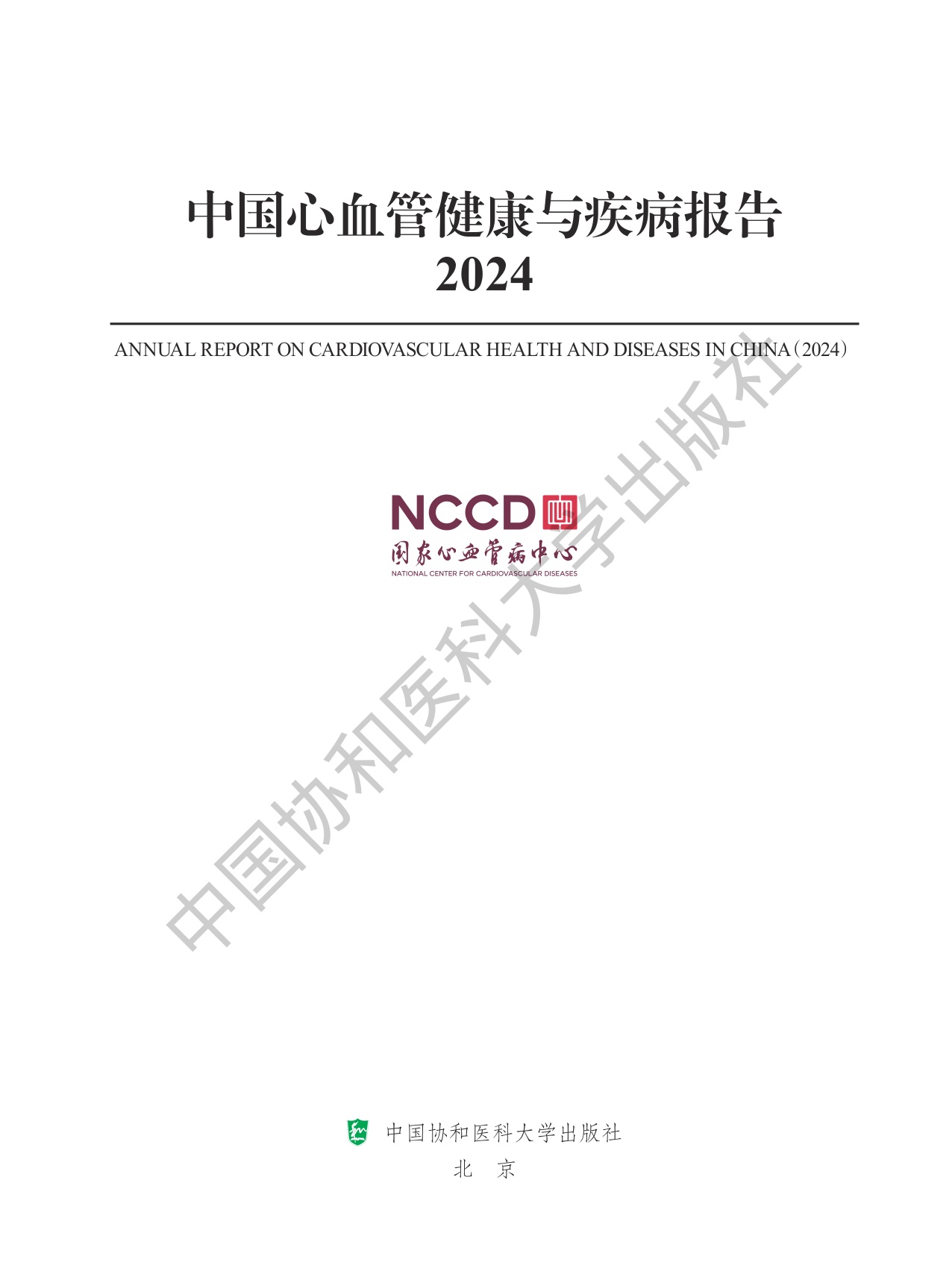 中国心血管健康与疾病报告2024.pdf