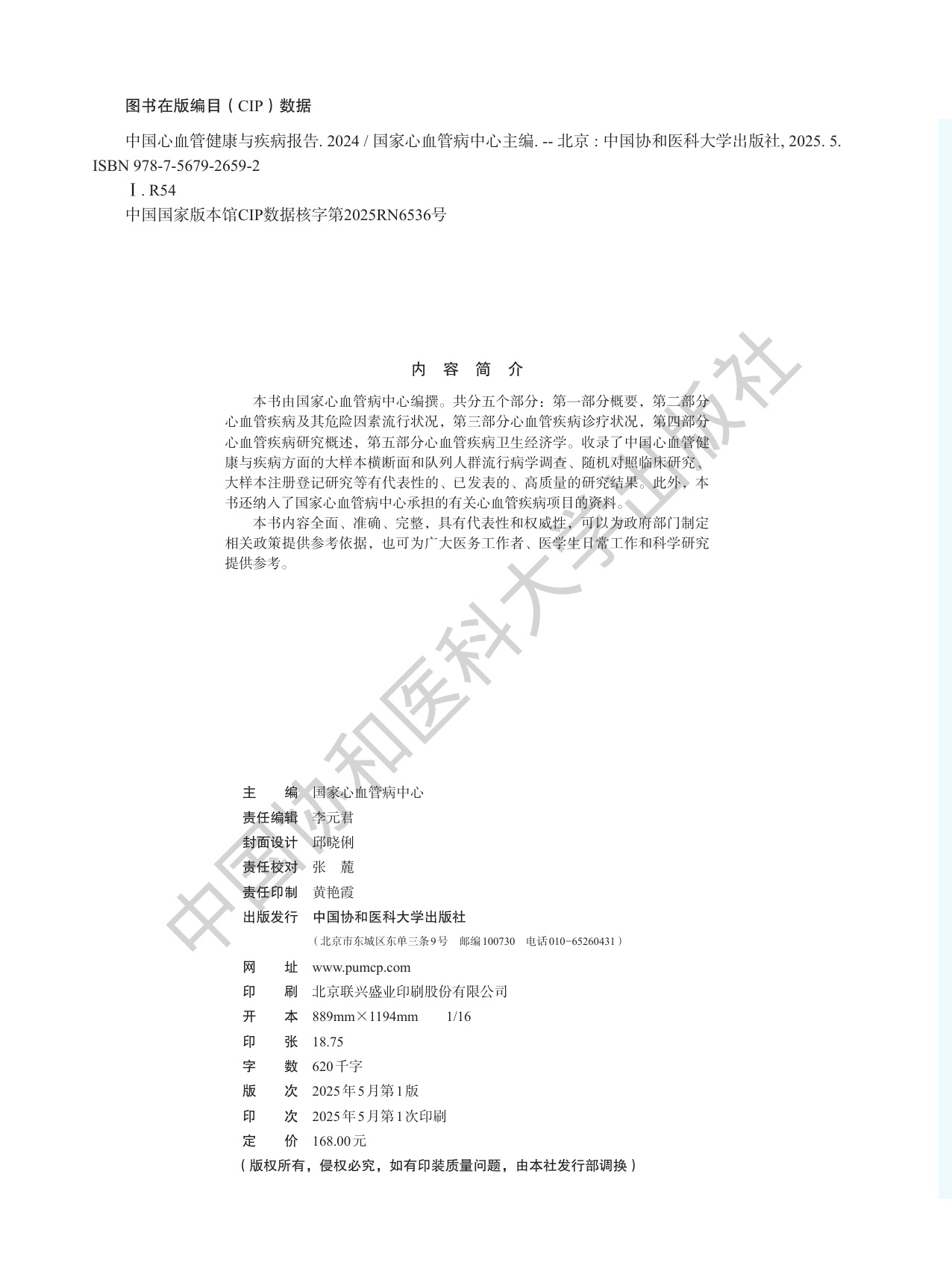 中国心血管健康与疾病报告2024.pdf