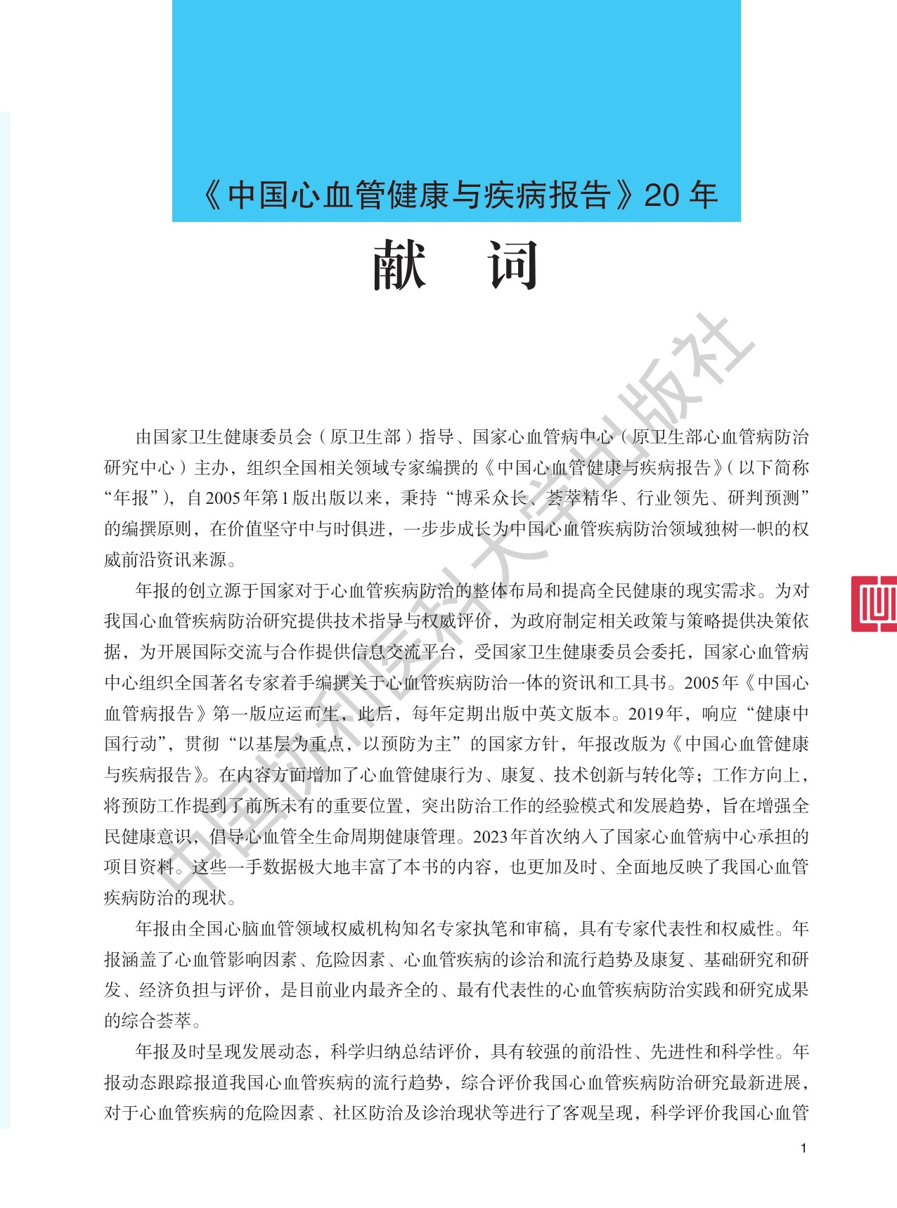 中国心血管健康与疾病报告2024.pdf