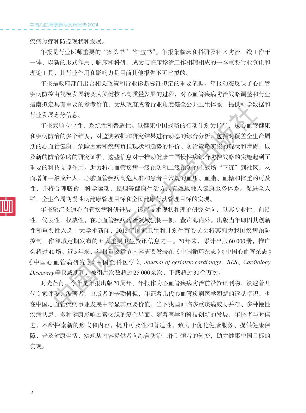 中国心血管健康与疾病报告2024.pdf