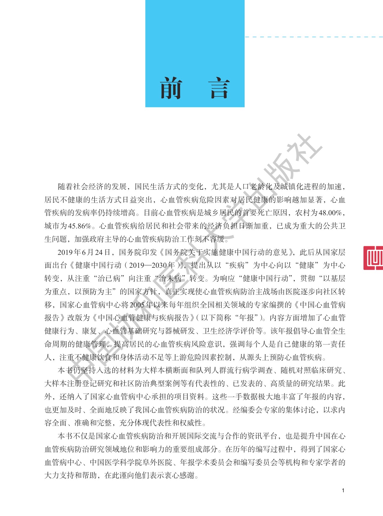 中国心血管健康与疾病报告2024.pdf