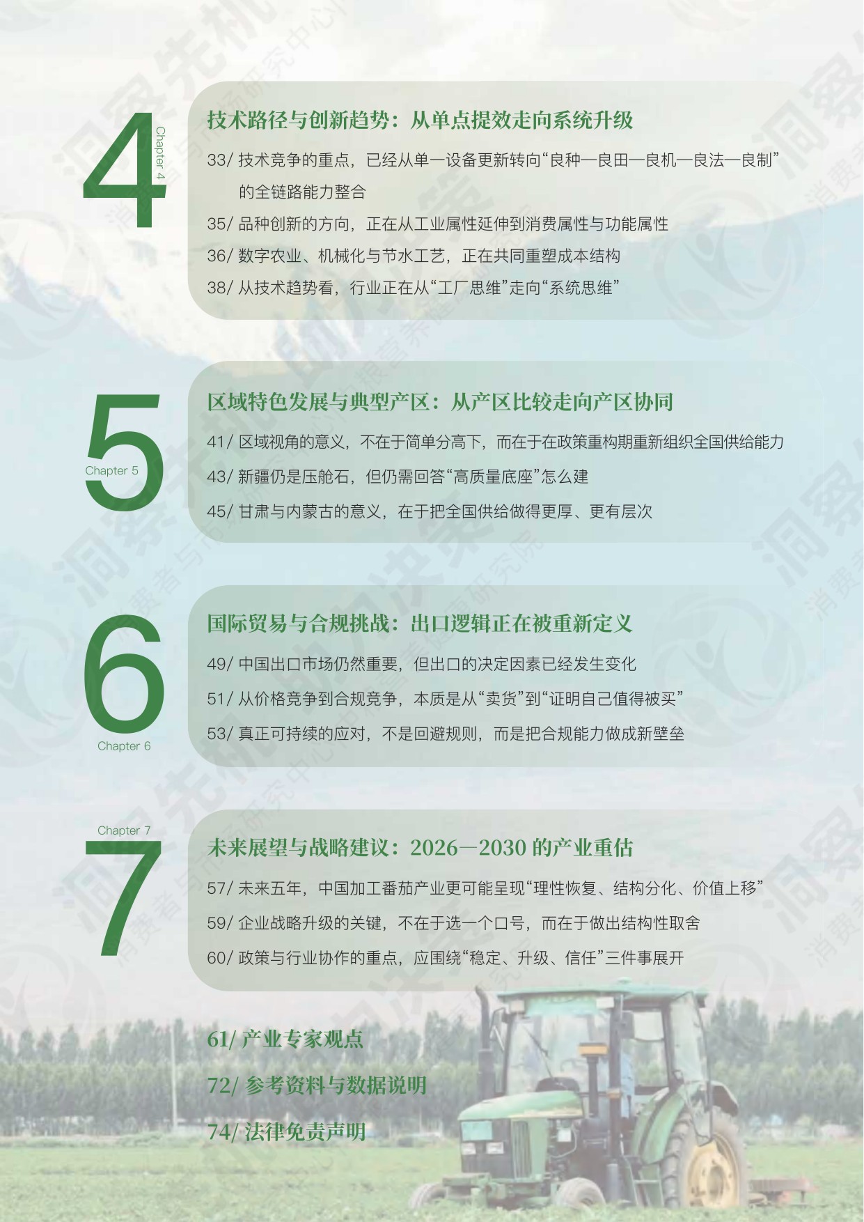 中粮营养健康研究院：2026中国加工番茄产业白皮书.pdf