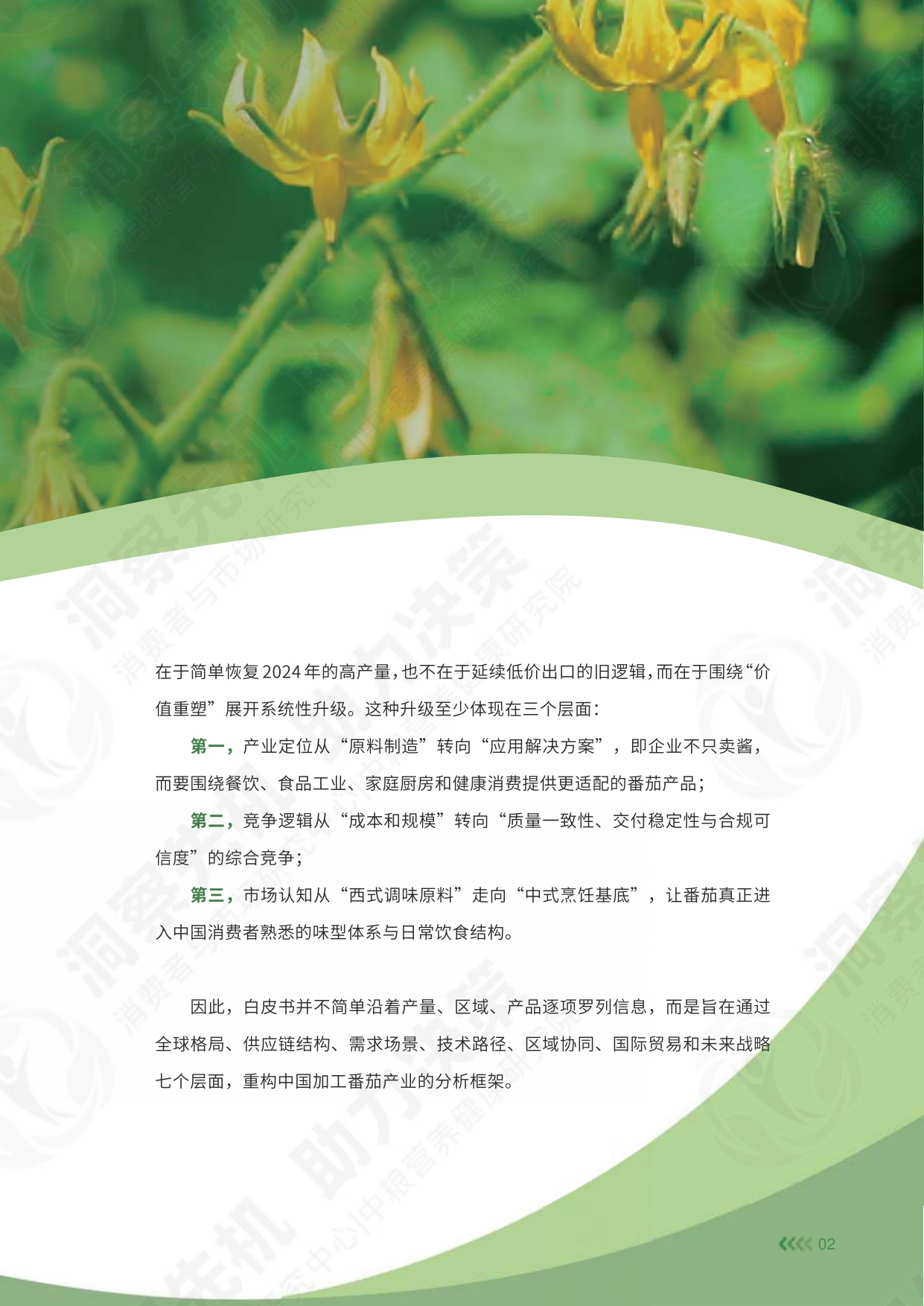 中粮营养健康研究院：2026中国加工番茄产业白皮书.pdf