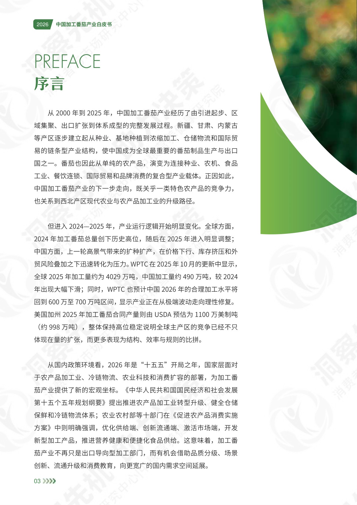 中粮营养健康研究院：2026中国加工番茄产业白皮书.pdf