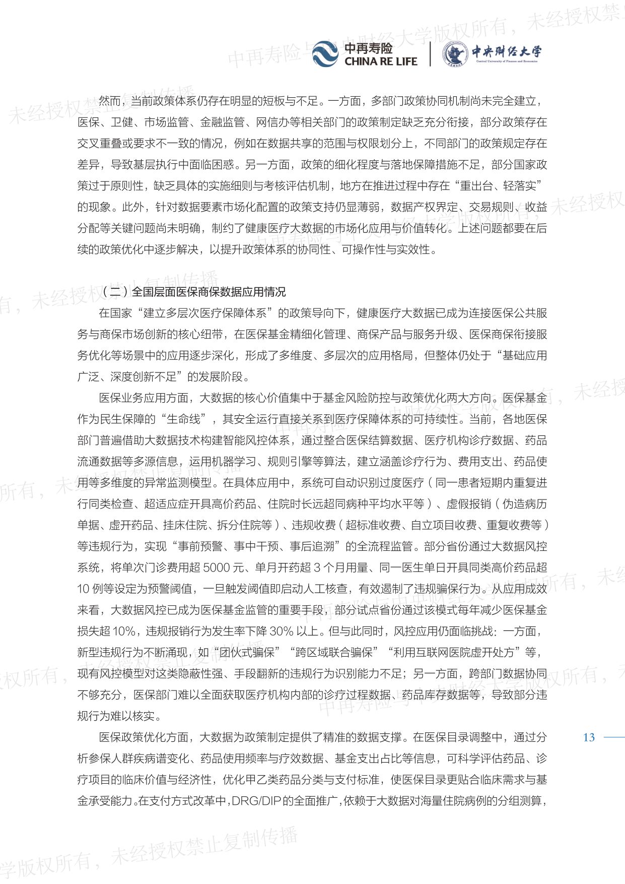中再寿险：2026健康医疗大数据赋能商业保险应用研究报告（精编版）.pdf
