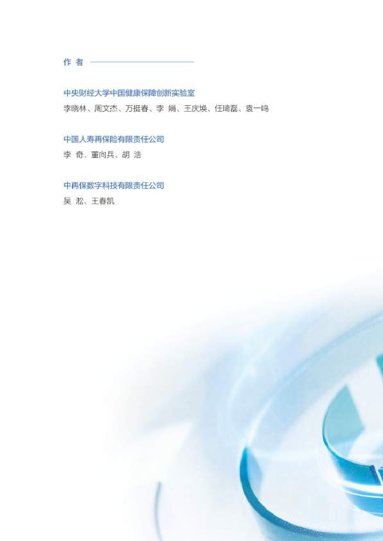 中再寿险：2026健康医疗大数据赋能商业保险应用研究报告（精编版）.pdf